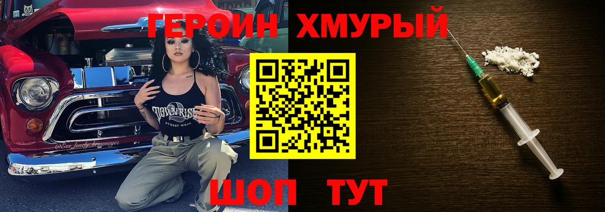 ГЕРОИН хмурый Чусовой